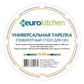 Стеклянная тарелка Eurokitchen N-06, диаметр 245 мм, для микроволновки под коуплер N-06
