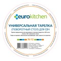 Универсальная тарелка Eurokitchen N-12 для микроволновой печи, диаметр 288 мм, с выступами под коуплер N-12