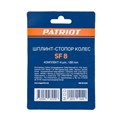 Стопоры для колес PATRIOT SF 8 93264