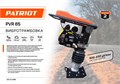 Вибротрамбовка PATRIOT PVR 85 87368